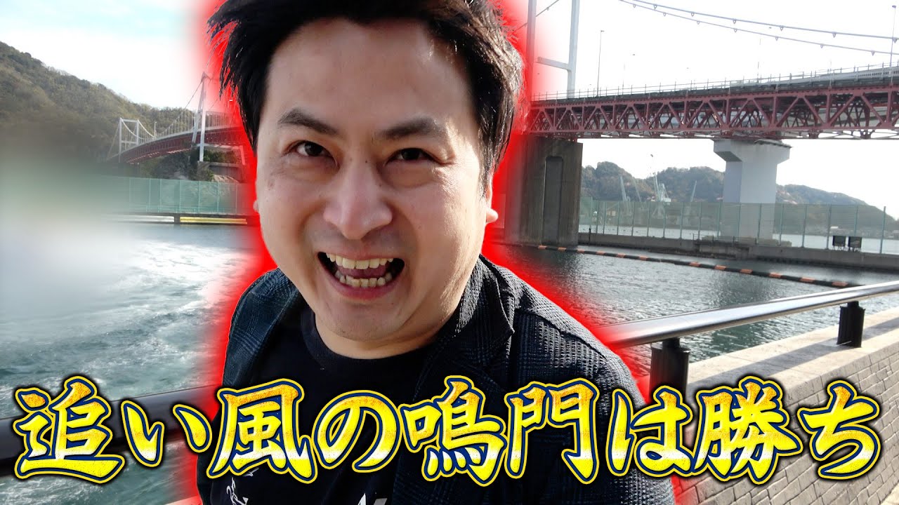 【競艇・ボートレース】鳴門にくるだけでワクワクするらしい。ちょうすけは分からんなぁって他場ばっかりしてる　第33回鳴門市長杯競走 予選最終日　ボートレース鳴門①