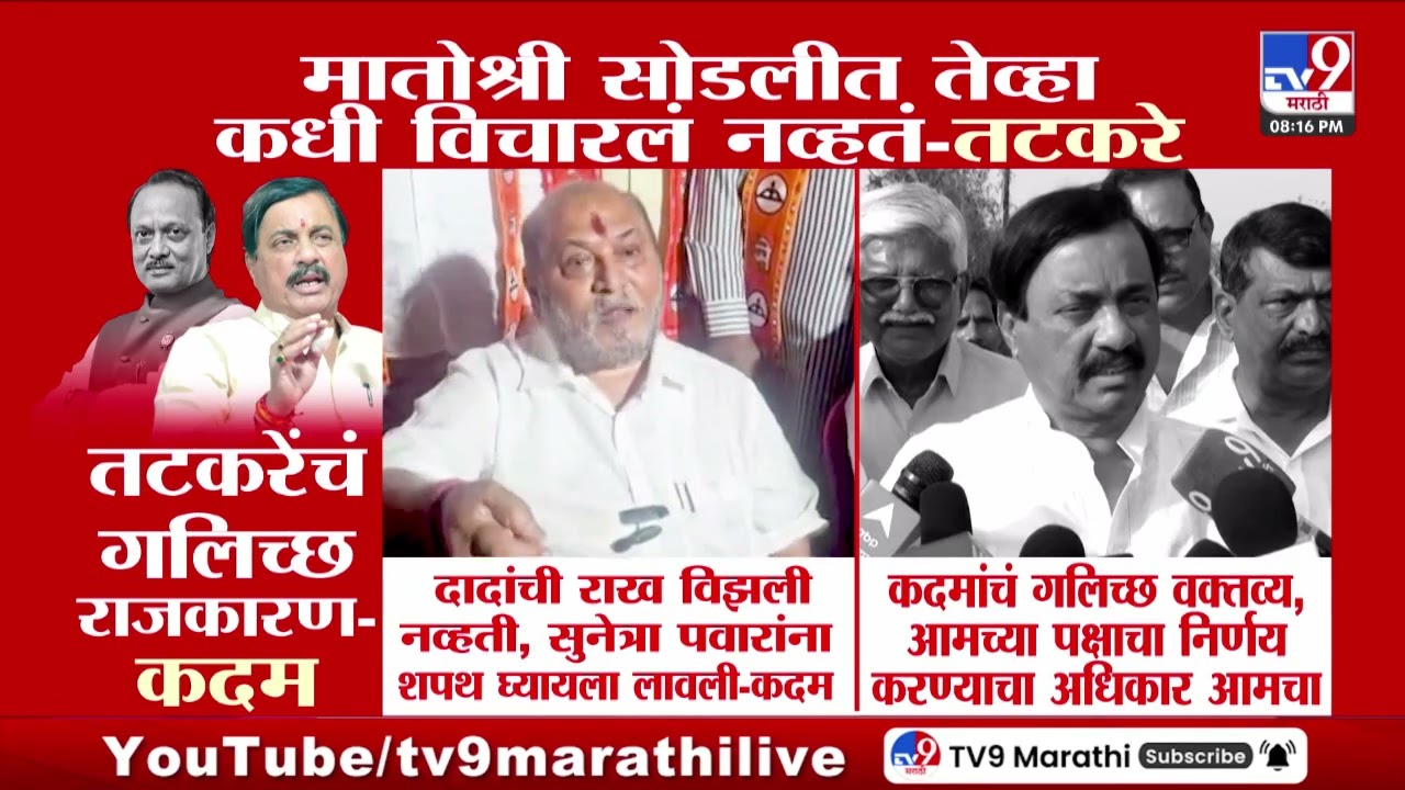 Sunil Tatkare | मातोश्री सोडलीत तेव्हा कधी विचारलं नव्हतं | Ramdas Kadam