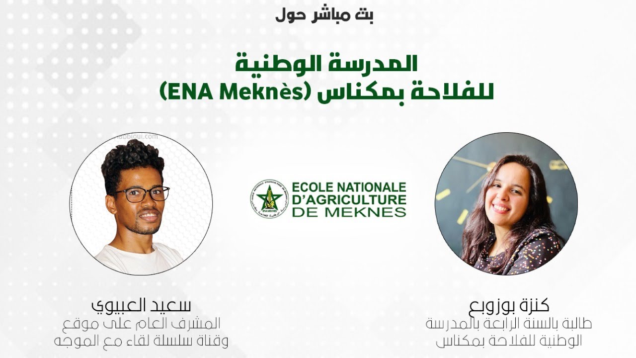 المدرسة الوطنية للفلاحة بمكناس - ENA Meknès - inscription enam 2022