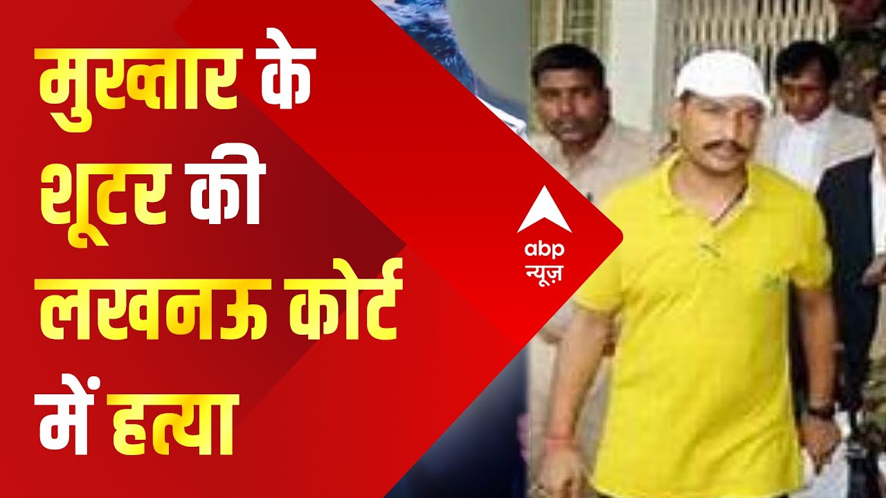 कोर्ट में मुख्तार के शूटर का 'शिकार' । Sansani | ABP News