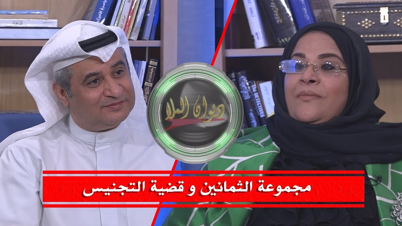 مجموعة الثمانين والحفاظ على الهوية الكويتية و قضية التجنيس | الشاعرة فاتني المهيني