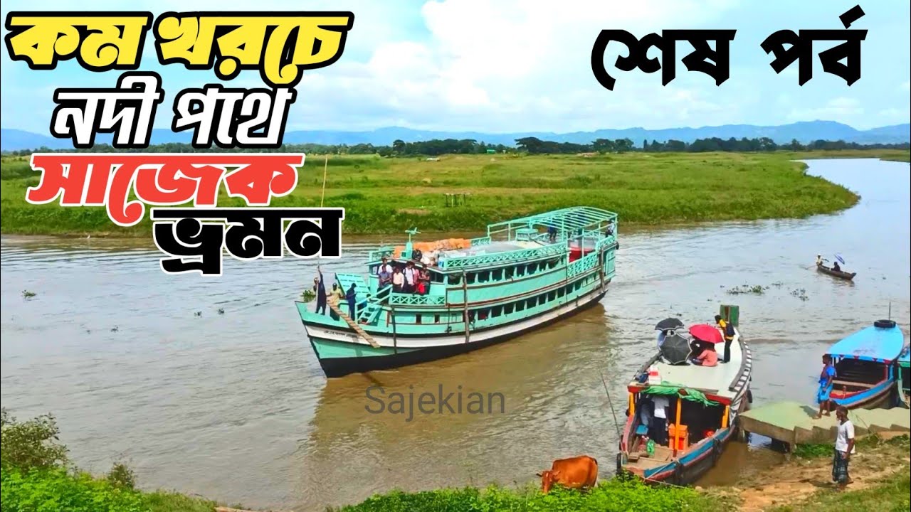 কম খরচে নদী পথে সাজেক | শেষ পর্ব | নদী পথে রাঙ্গামাটি থেকে সাজেক | Sajek valley tour | Sajekian