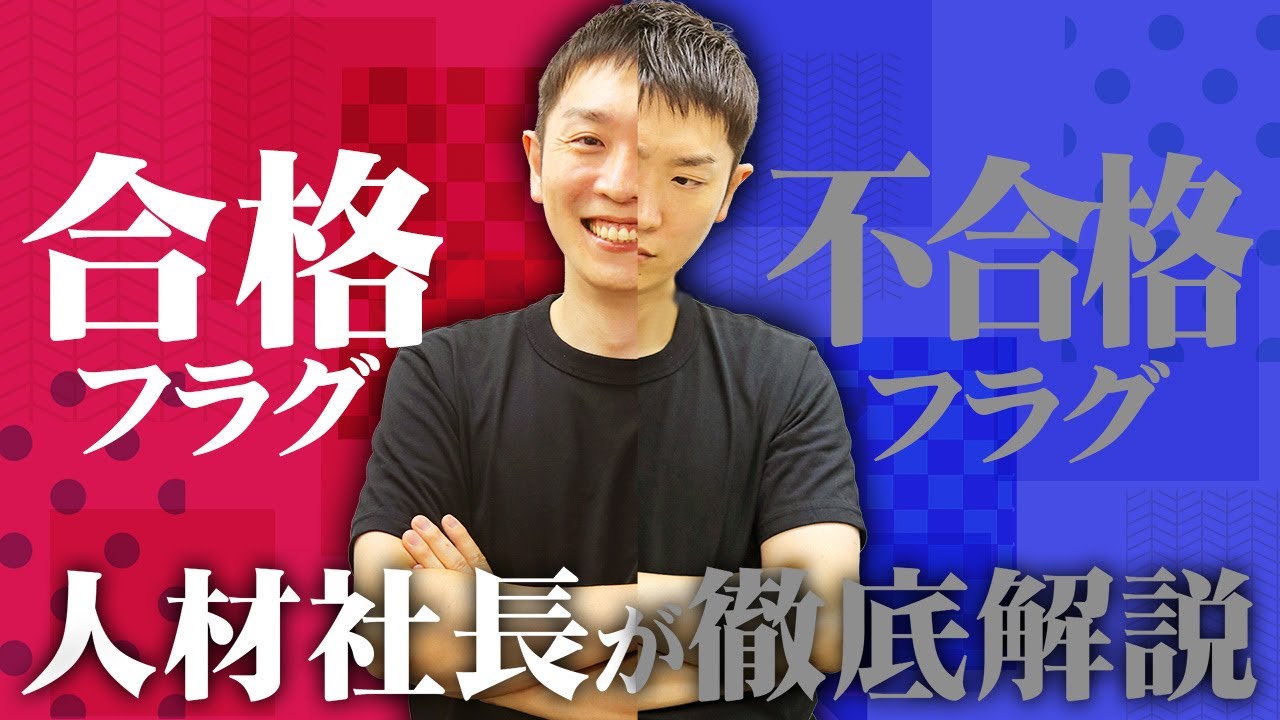【これが出たらほぼ内定！】ネットで噂の合格フラグ、不合格フラグを人材社長が徹底解説