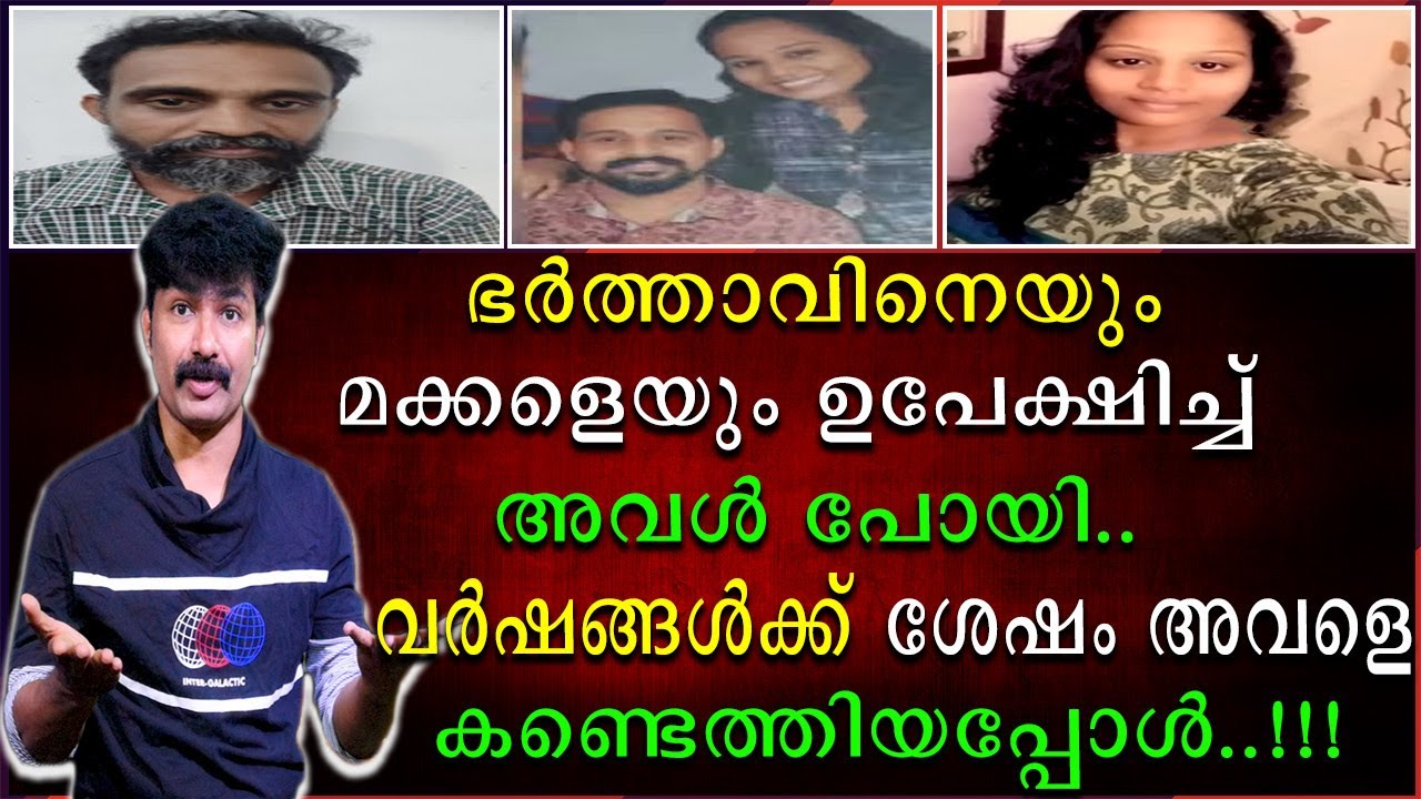 ഭർത്താവിനെയും മക്കളെയും ഉപേക്ഷിച്ചു അവൾ പോയി | വർഷങ്ങൾക്കു ശേഷം അവളെ കണ്ടെത്തിയപ്പോൾ