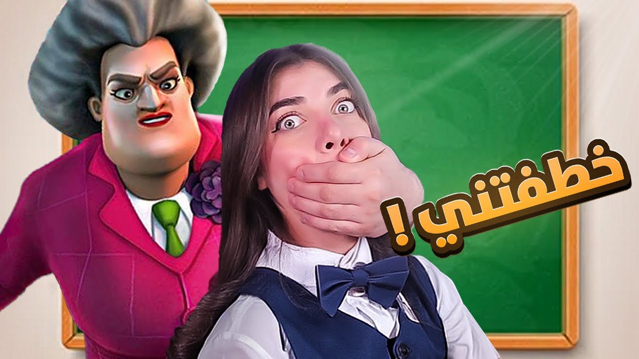 المدرسة الشريرة خطفتني - Scary Teacher