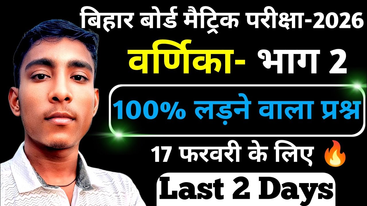 वर्णिका (भाग-2) सम्पूर्ण वस्तुनिष्ठ प्रश्न || Class 10th HIndi All Objective Question #class10th 