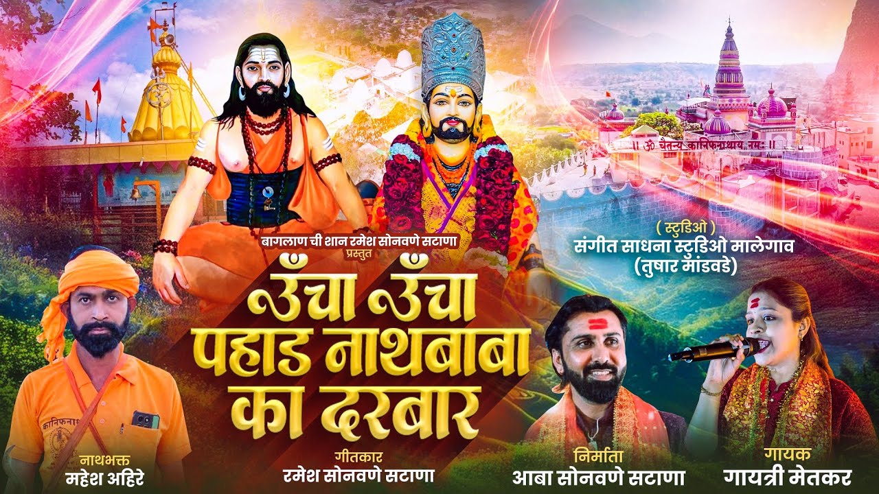Ucha Ucha Pahad Baba Ka Darbar !! ऊचा उचा पहाड नाथ बाबा का दरबार !! 9763053751 !! नवनाथ भक्ती गीत !!