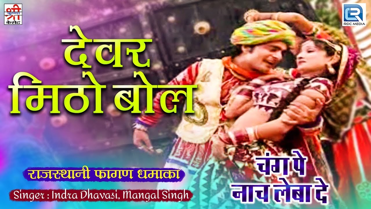 देवर भाभी का Dj फागुन गीत - Devariyo Mitho Bol | Indra Dhavsi,Mangal Singh | Rajasthani Hit Song