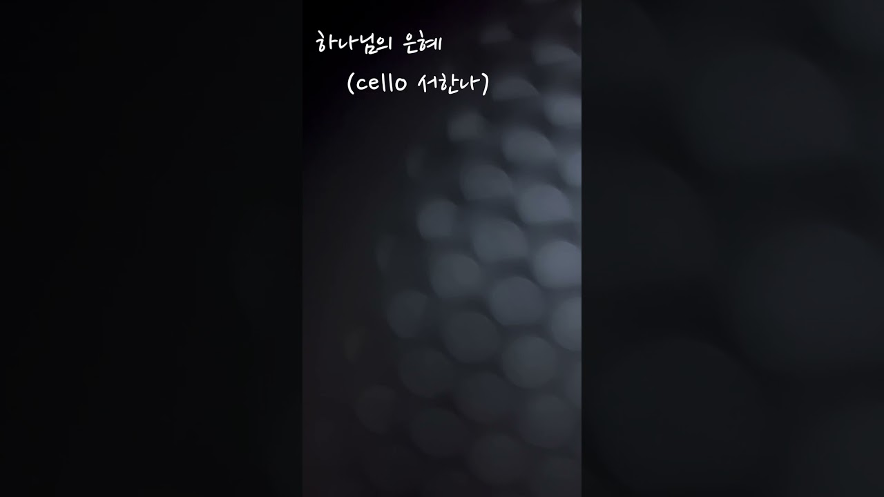 하나님의 은혜 (cello ver.
