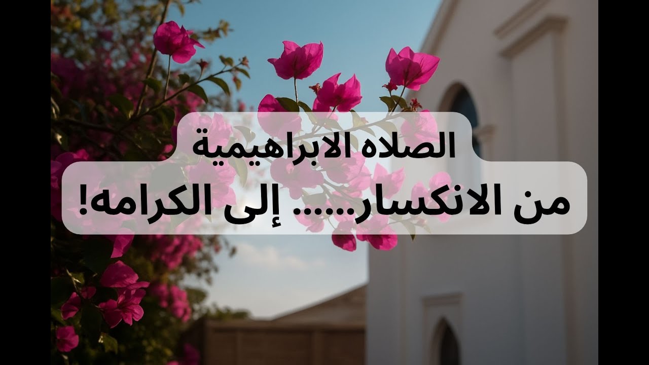 قصتي مع الصلاة الإبراهيمية… من الانكسار إلى الكرامة