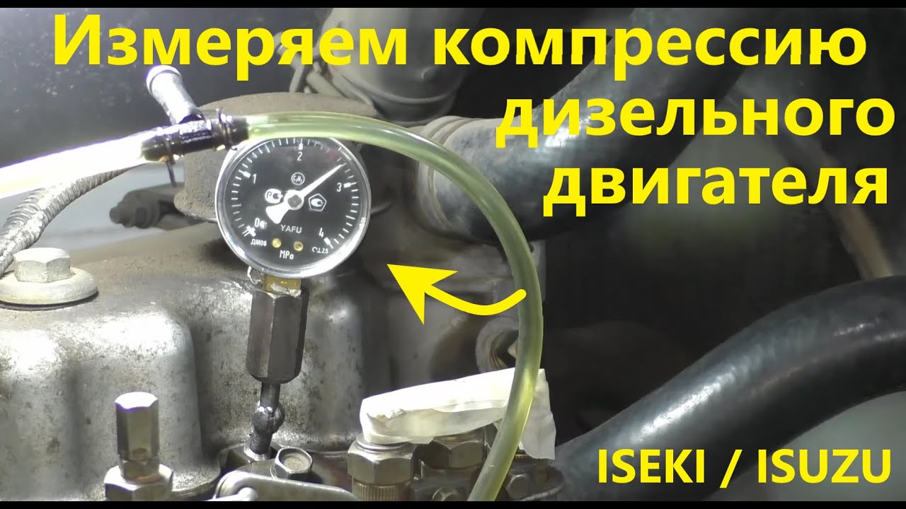 Измеряем компрессию дизельного двигателя Iseki / Isuzu.