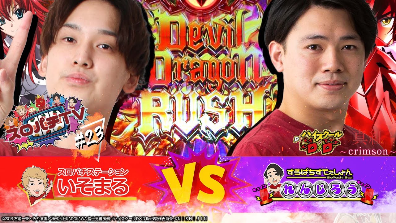 【ＰハイスクールＤ×Ｄ真紅】NEW ENGINE”超絶領域”は刺さればRUSH直撃!?【スロパチTV#23】