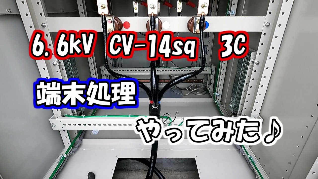 高圧ケーブル端末処理やってみた♪テープ巻き　更新工事　切替工事