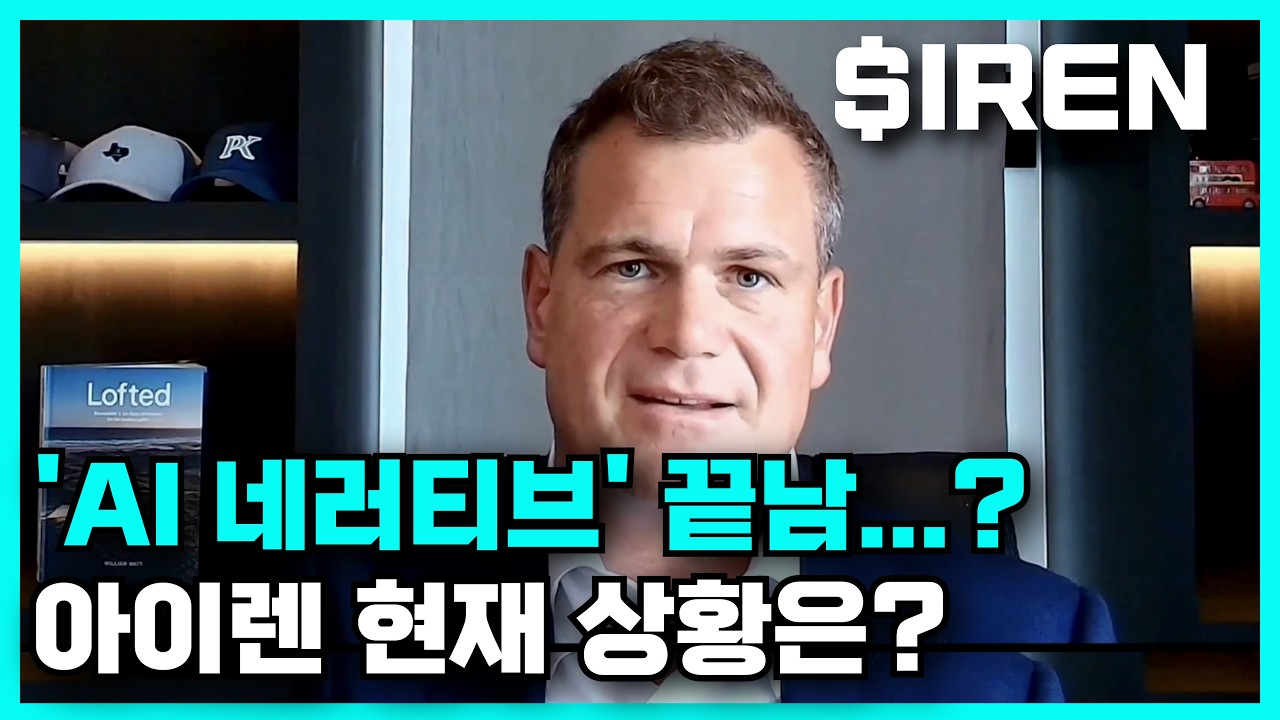 AI 내러티브 끝났나? 아이렌(IREN) 실적 정리, 주가 전망