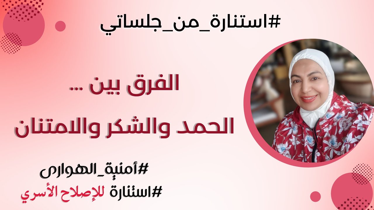 الفرق بين الحمد والشكر والامتنان  - أمنية الهوارى