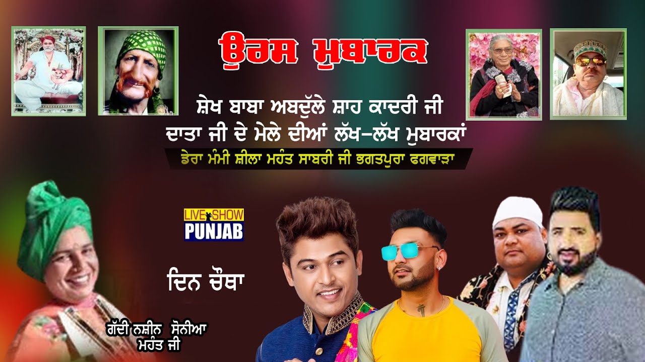 ਸਲਾਨਾ ਉਰਸ ਮੁਬਾਰਕ ਸ਼ੇਖ ਬਾਬਾ ਅਬਦੁੱਲੇ  ਸ਼ਾਹ ਜੀ ਕਾਦਰੀ ਦਰਬਾਰ ਮੰਮੀ ਸ਼ੀਲਾ ਮਹੰਤ ਸਾਬਰੀ ਜੀ ਭਗਤਪੂਰਾ ਫਗਵਾੜਾ