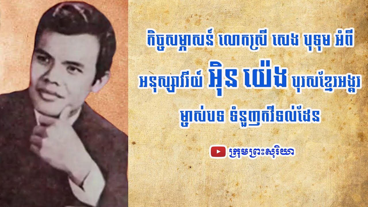 រឿងខ្លះនៃតារាចម្រៀងខ្មែរអង្គរ អ៊ិន យ៉េង រំលឹកដោយ លោកស្រី សេង បុទុម