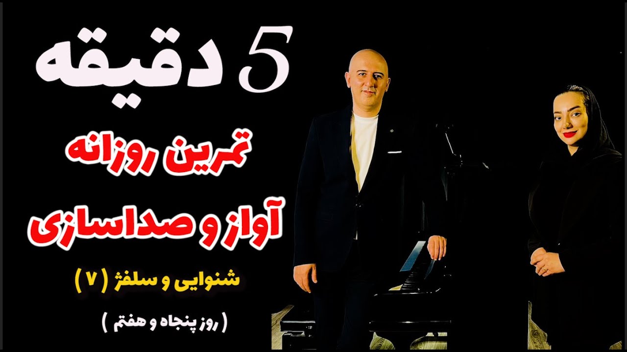 پنج دقیقه تمرین روزانه خوانندگی- روز پنجاه و هفتم ( شنوایی و سلفژ 7 )