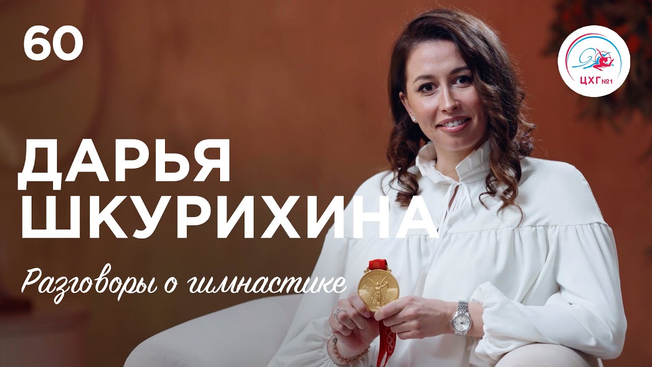 №60. Дарья Шкурихина – гимнастка с интересом, в групповом по призванию и победа на Олимпийских играх