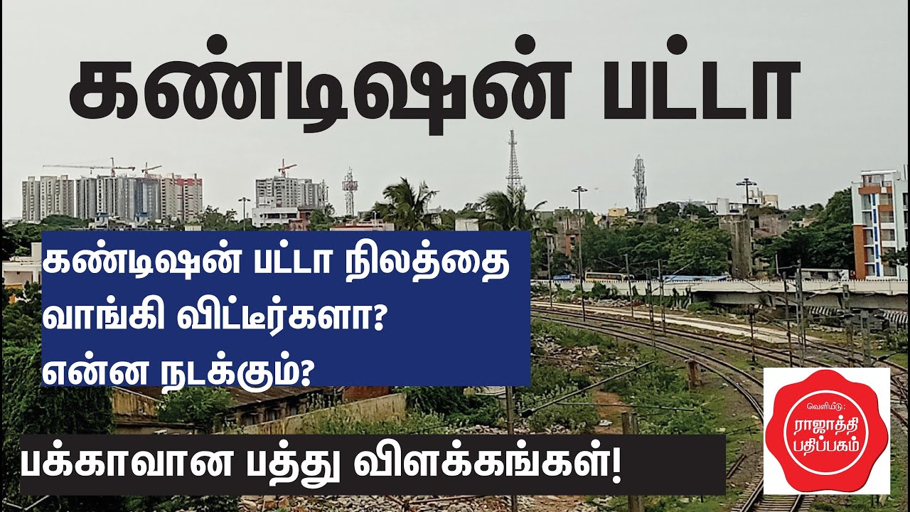 கண்டிஷன் பெயரில் தரும் பட்டா நிலத்தை  விற்கலாமா? வாங்கலாமா?