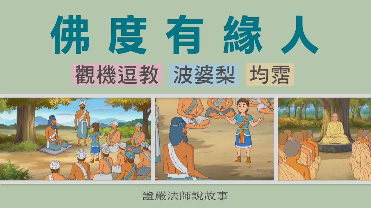 【證嚴法師說故事】 佛度有緣人 20230819