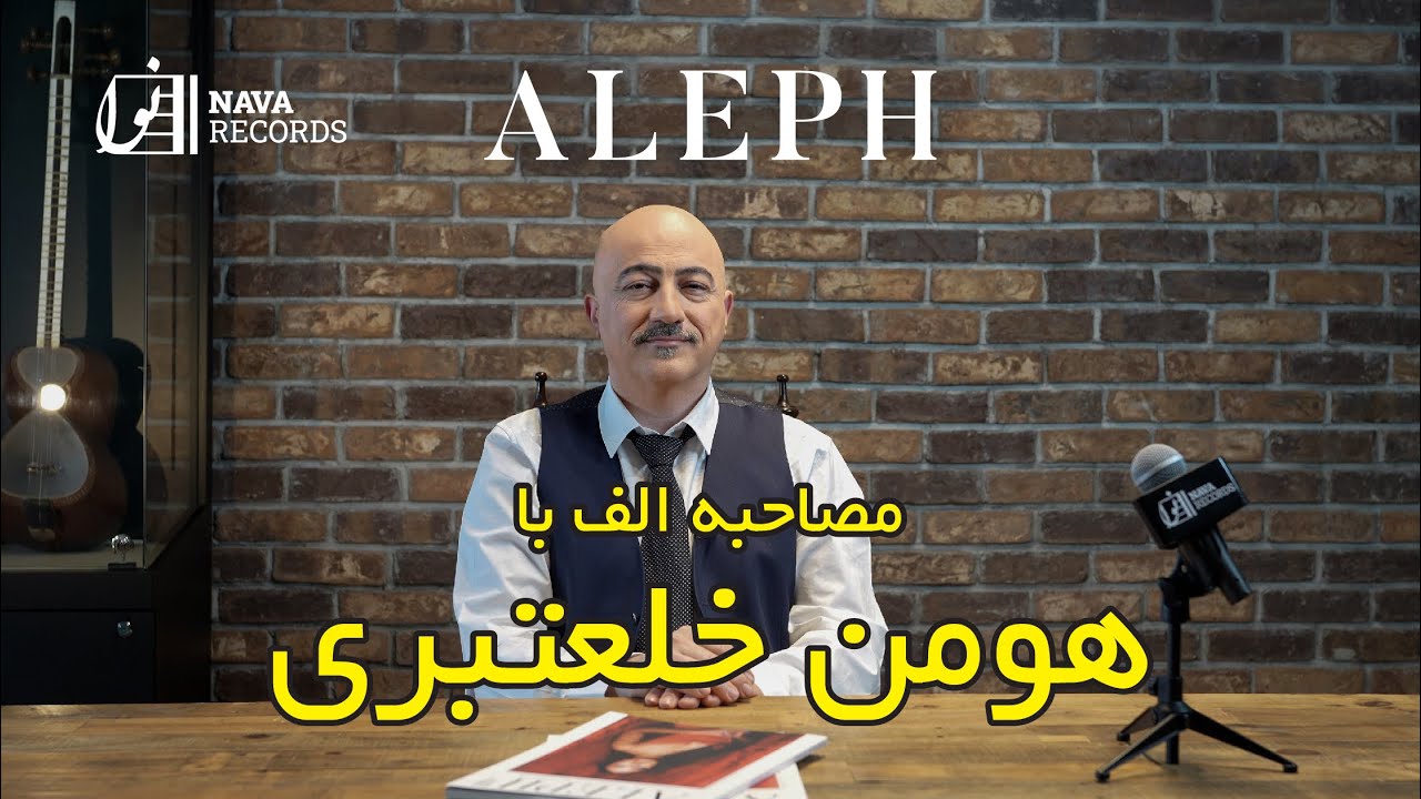 مصاحبه اختصاصی الف با هومن خلعتبری