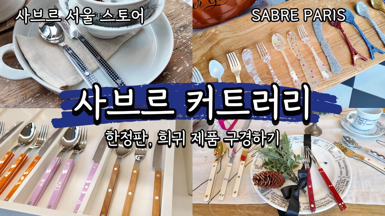 사브르 커트러리 한정판까지 다 모여있는 사브르 서울 스토어 방문! sabre store seoul