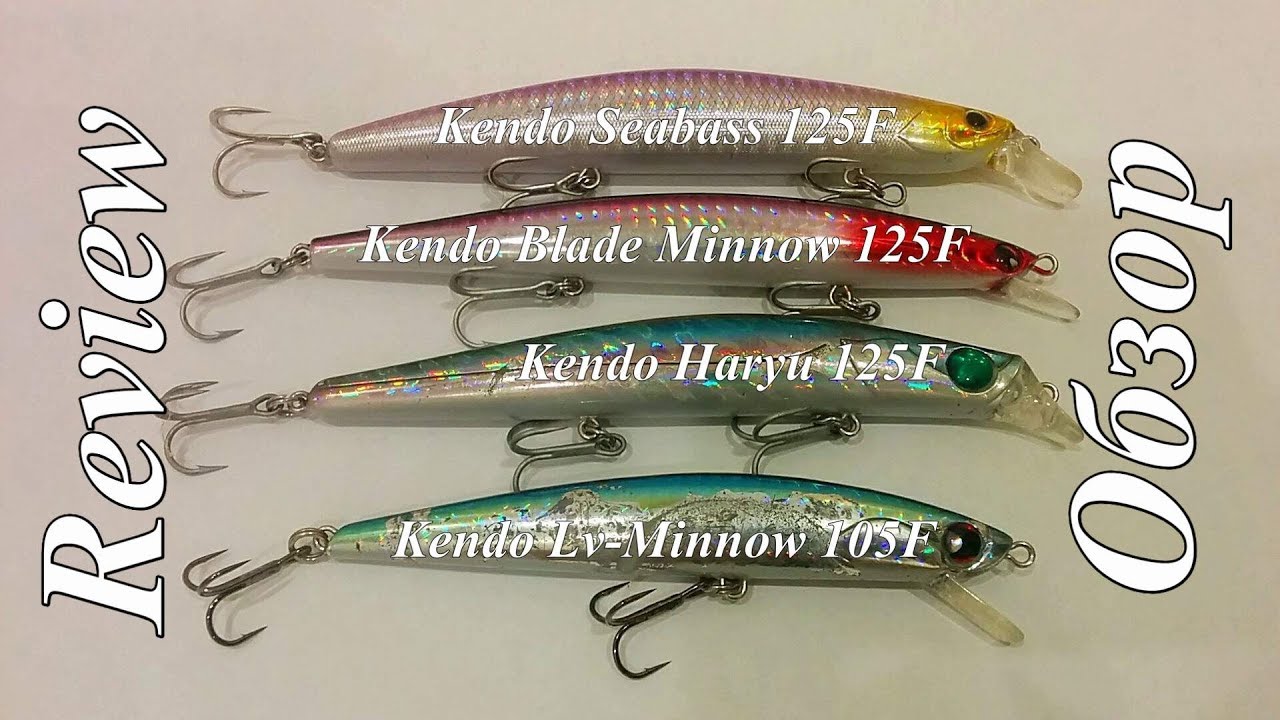 Review of Kendo Haryu 125f, Seabass 125f, Blade Minnow 125f and Lv-Minnow 105f. Обзор воблеров Kendo