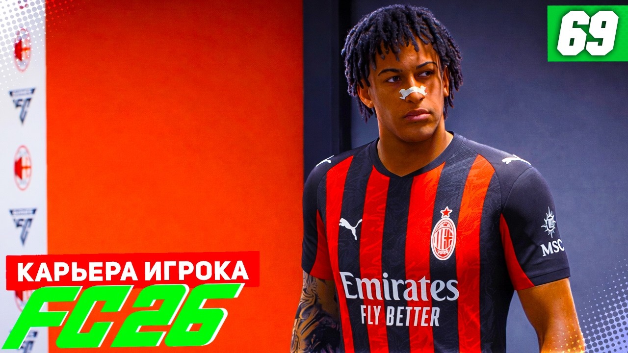 FC 26 КАРЬЕРА ЗА ИГРОКА #69 - РЕАЛ В ЛИГЕ ЧЕМПИОНОВ и МИЛАНСКОЕ ДЕРБИ!