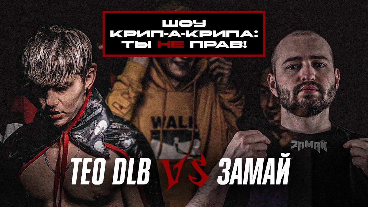 Шоу Крипла: Ты не прав! Замай vs teo dlb. 2 Выпуск