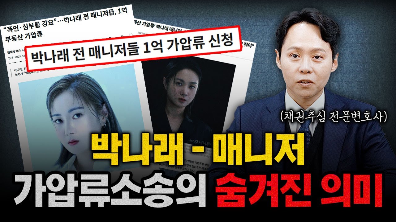 채권 변호사가 말하는 언론이 말 못한 박나래 매니저 가압류 소송의 진짜 이유
