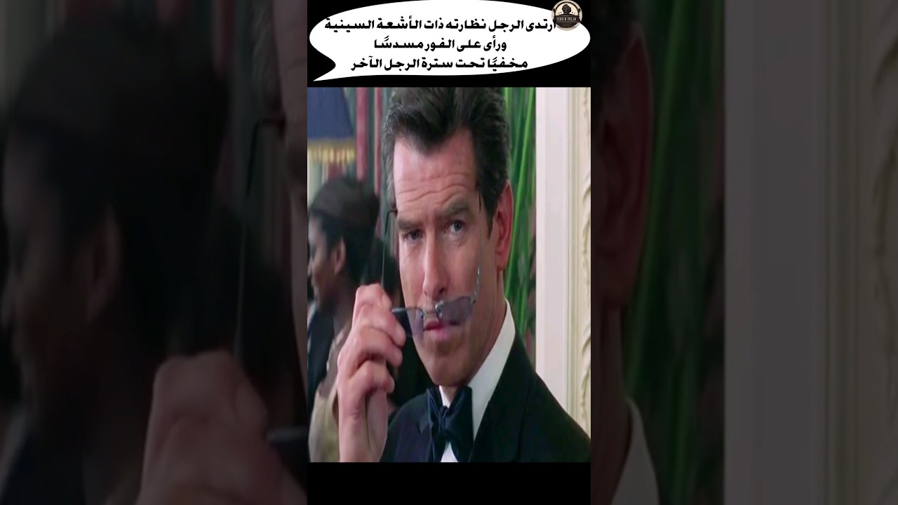 ارتدى الرجل نظارته ذات الأشعة السينية ورأى على الفور مسدسًا مخفيًا تحت سترة الرجل الآخرر #movies