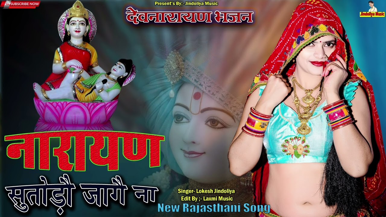 नारायण सुतोडो़ जागै ना//देवनारायण सॉन्ग//सिंगर लोकेश जिंदोलिया//राजस्थानी सॉन्ग/dev ji song//new Dj 