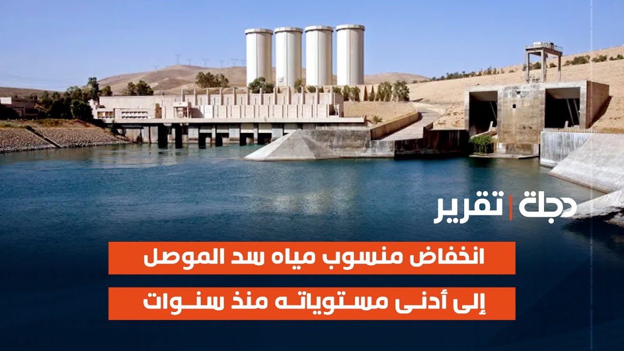 إنخفاض منسوب مياه سد #الموصل إلى أدنى مستوياته منذ سنوات
