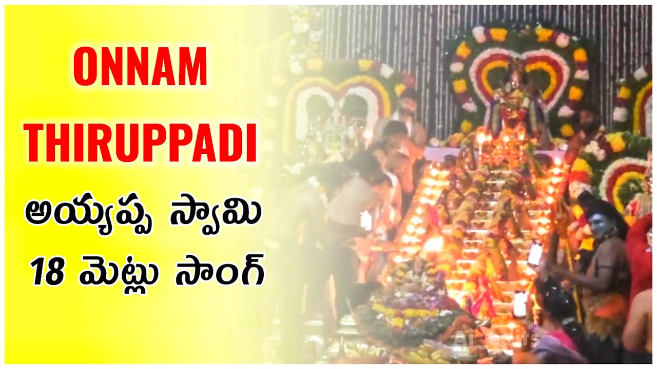 Onnam  Thirupadi lyrics song 2026 |శబరి కొండ అయ్యప్ప స్వామి 18 మెట్ల పాట| | Lord Ayyapa swamy song|