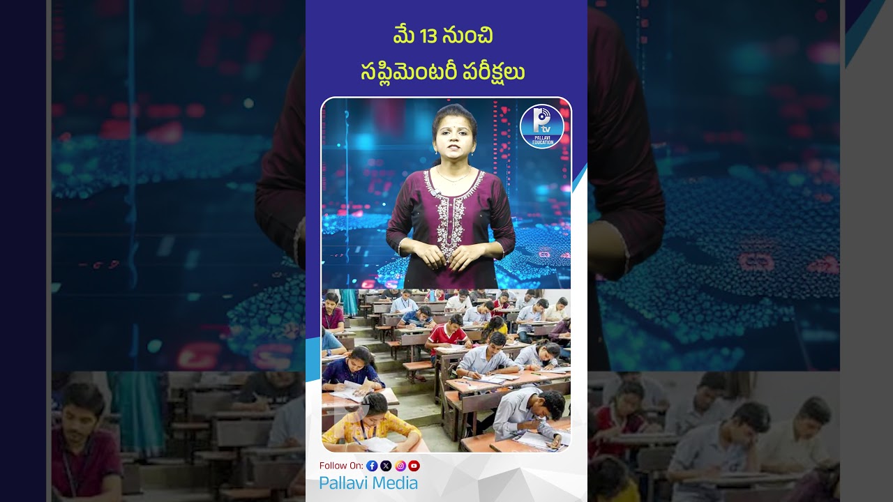 మే 13 నుంచి సప్లిమెంటరీ పరీక్షలు | TS Inter Supplementary Exams 2026 Dates Announced