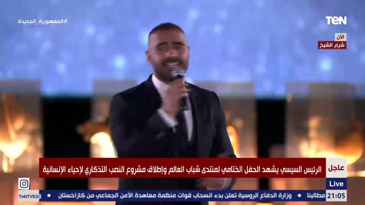 شاهد.. أغنية حفل ختام منتدى شباب العالم بحضور الرئيس السيسي