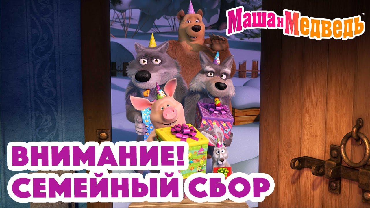 Маша и Медведь ❤️ Внимание! Семейный сбор 🤗😄 Коллекция серий про Машу 🎬