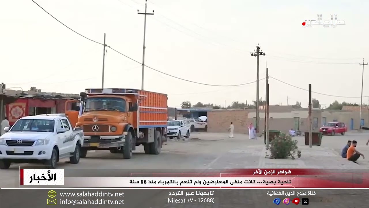 ناحية بصية... كانت منفى المعارضين ولم تنعم بالكهرباء منذ 66 سنة
