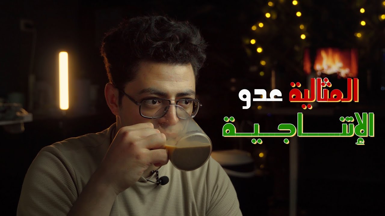 المثالية عدو الانتاجية ؟