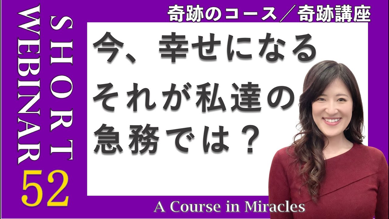 Webinar52：すべて＜解放する想念＞による行いでありますように〔奇跡のコース／奇跡講座〕2025年オンラインクラス #末吉愛