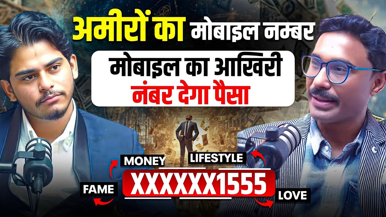 अमीर लोगों के मोबाईल नंबर के आखिरी नम्बरों का राज ।ft.Adarsh Pandey