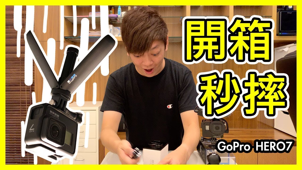 『開箱』GoPro HERO 7 Black 開箱0秒摔機 | Shorty腳架超好用...