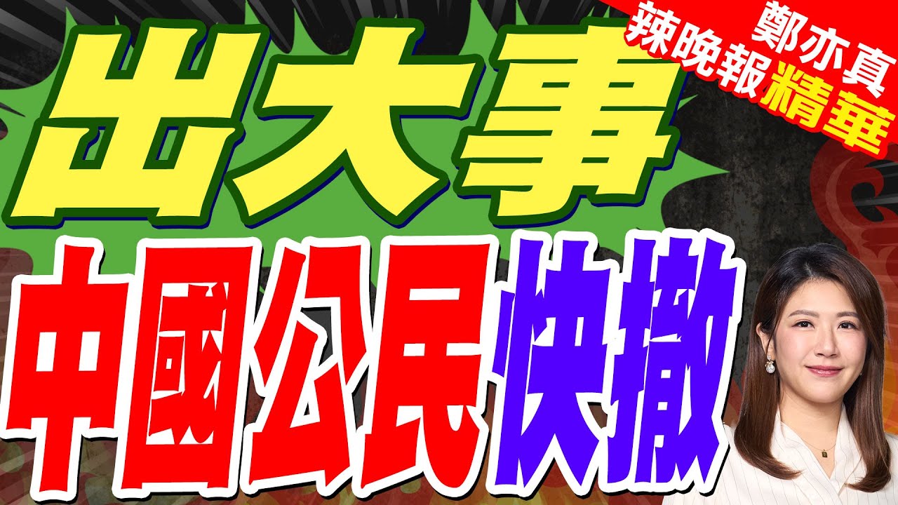 中國外交部緊急提醒剛果金東部地區中國公民撤離 當地中國人:已有人撤離 外出要大兵陪同｜郭正亮.蔡正元.帥化民深度剖析?【鄭亦真辣晚報】精華版 @中天新聞CtiNews