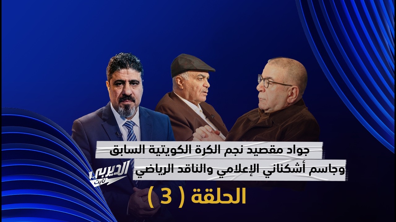🎥 | الحلقة الثالثة  من  #الديربي_نايت ( 5-2-2026 )  مع الإعلامي عبدالعزيز عطية