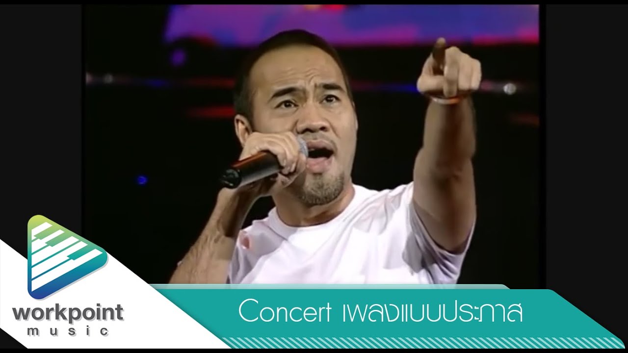 ฟั่นเฟือน - ป้าง นครินทร์ [คอนเสิร์ต เพลงแบบประภาส]