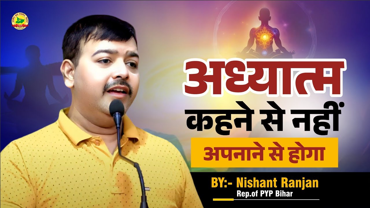 अध्यात्म कहने से नहीं, अपनाने से होगा | Nishant Ranjan I Rep of PYP Bihar | #pypbihar #awgp 