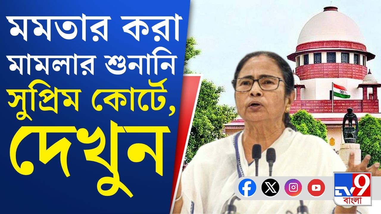 Mamata Banerjee, Supreme Court: SIR মামলার শুনানিতে আজ সুপ্রিম কোর্টে নজর, মমতার মামলাও উঠবে আদালতে