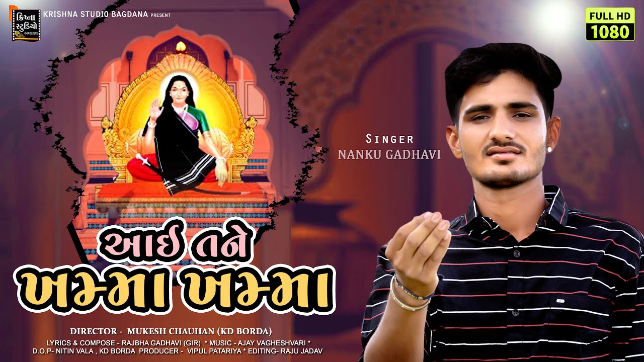 Aai Tane Khamma Khamma | Nanku Gadhavi New Mogal Maa Song 2022