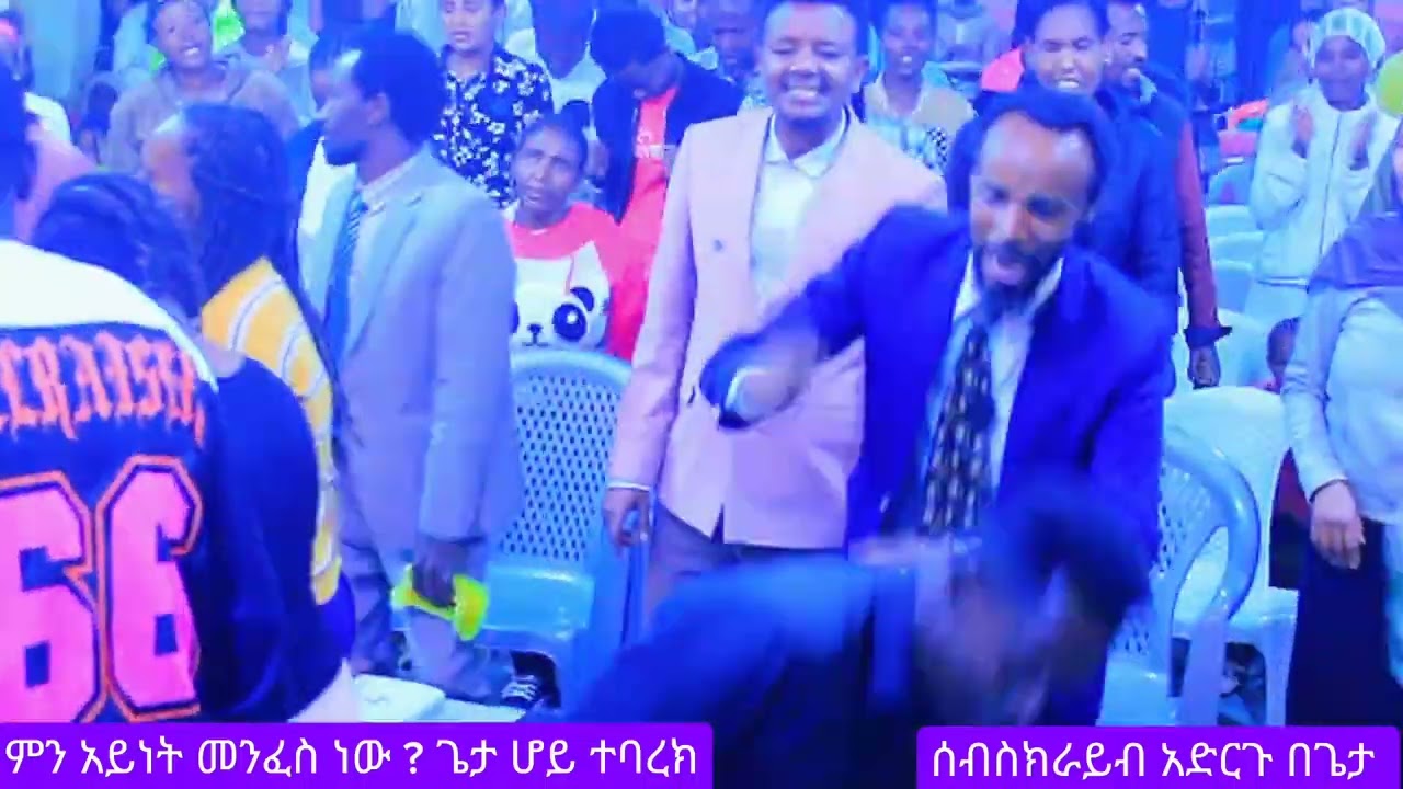 አስደናቅ መንፍስ አብረን እንባረክ ጌታንም እንባርክ